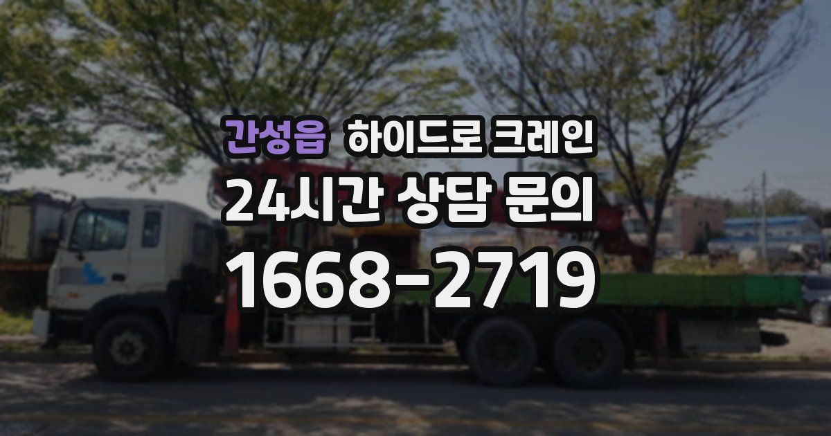 간성읍 하이드로 크레인