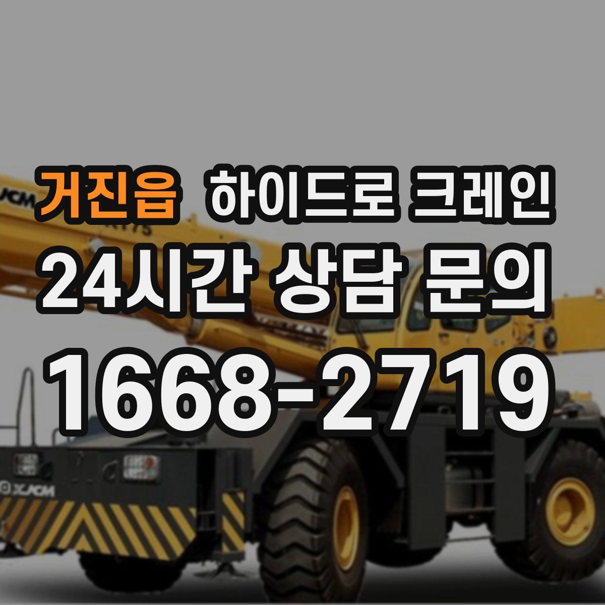 거진읍 하이드로 크레인