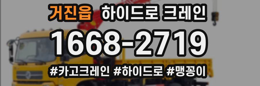 거진읍 하이드로 크레인