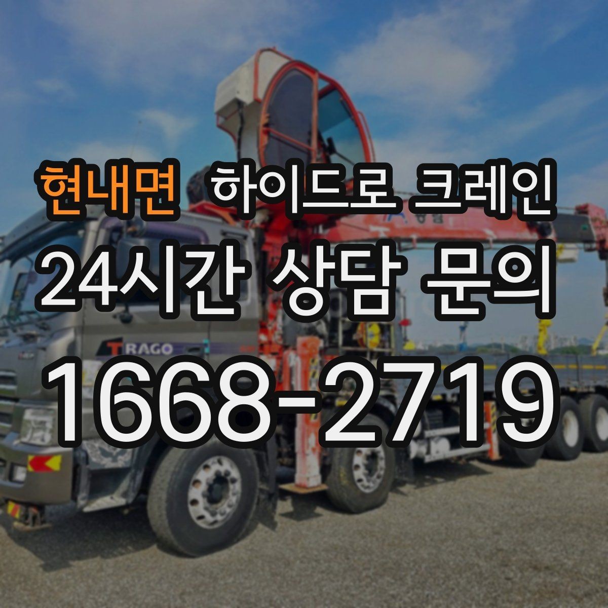 현내면 하이드로 크레인 회전 반경이 좁은 현장 주차 공간이 없을 때 인수 위치 잡는 방법