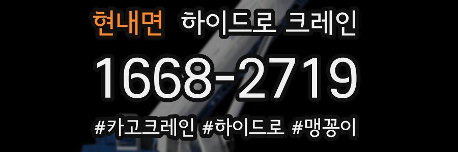 현내면 하이드로 크레인