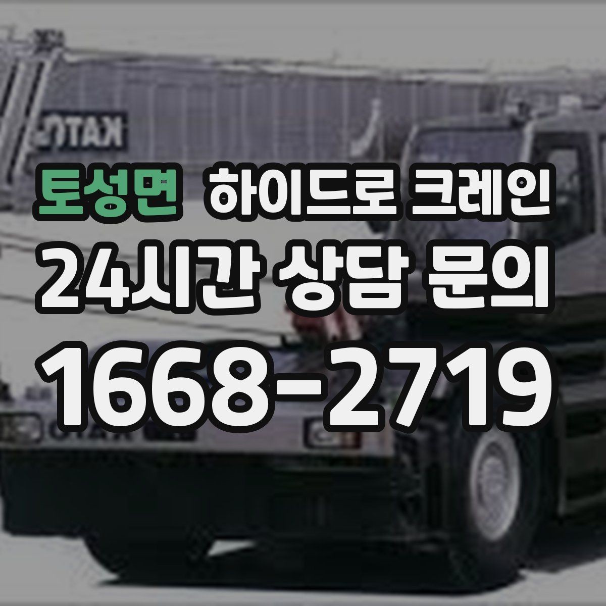 토성면 하이드로 크레인 현장에 크레인 차량이 못 들어갈 때 대안