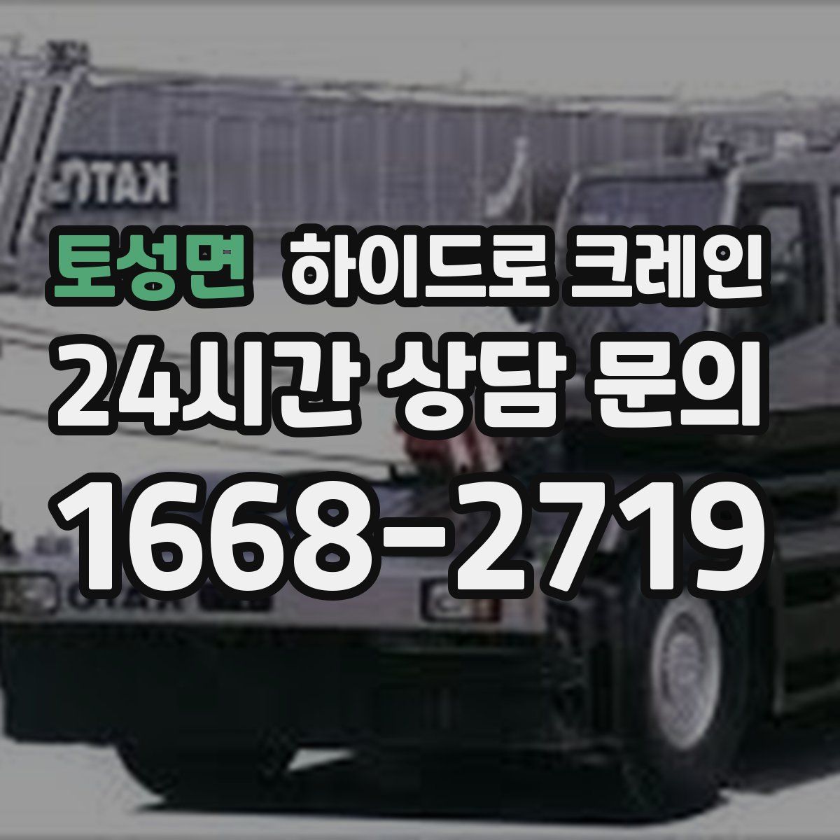 토성면 하이드로 크레인