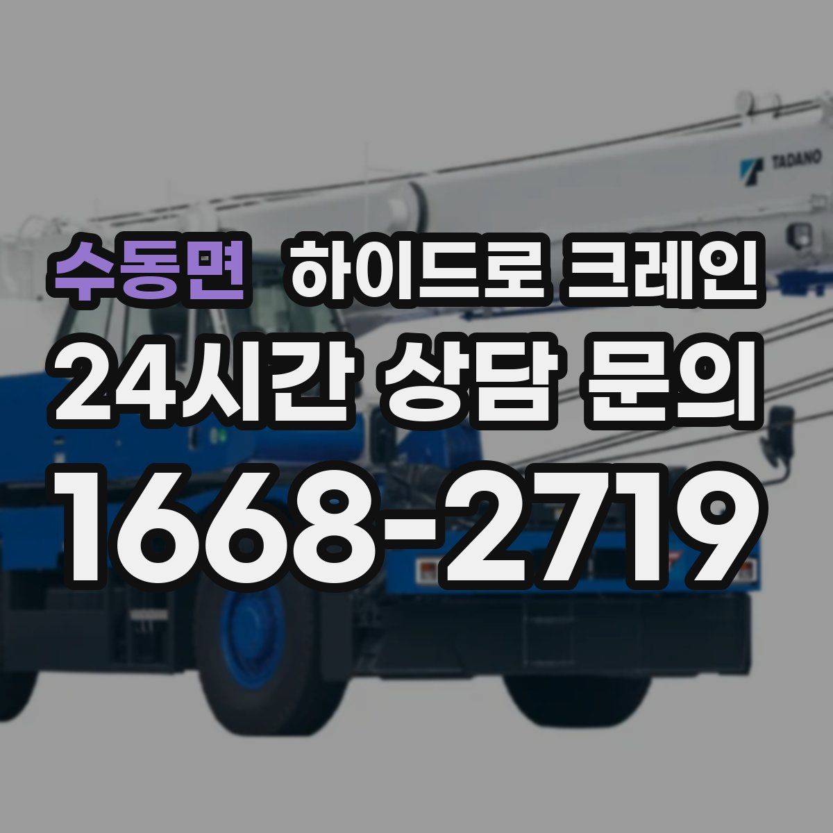 수동면 하이드로 크레인