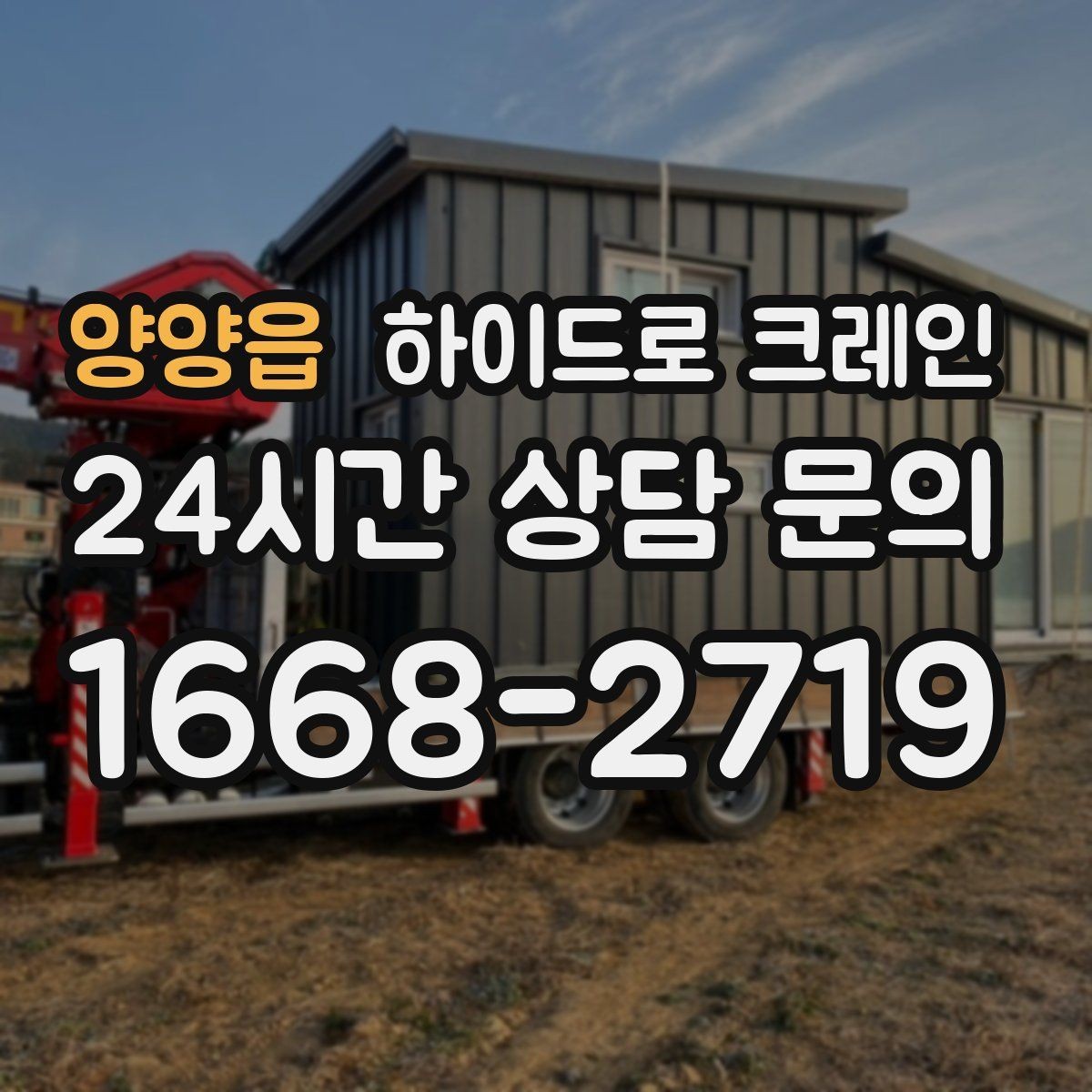양양읍 하이드로 크레인 야간 작업이 필요할 때 체크리스트