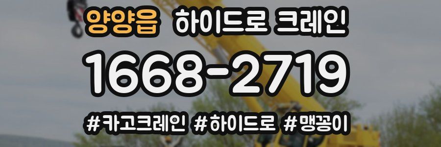 양양읍 하이드로 크레인