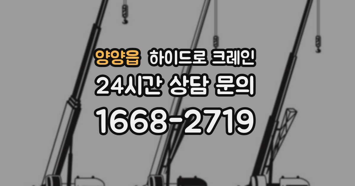 양양읍 하이드로 크레인