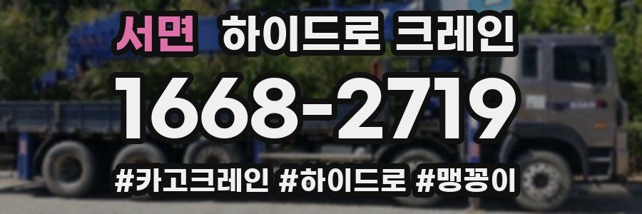 서면 하이드로 크레인