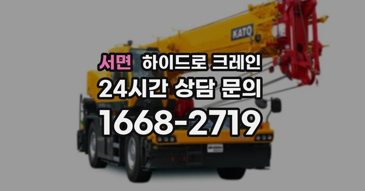 서면 하이드로 크레인