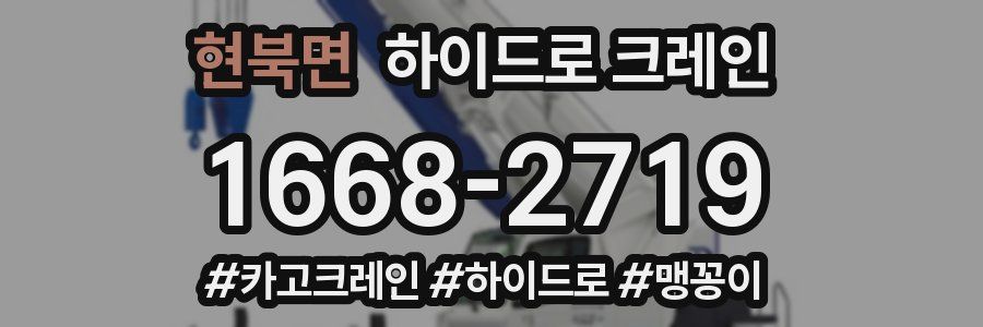 현북면 하이드로 크레인