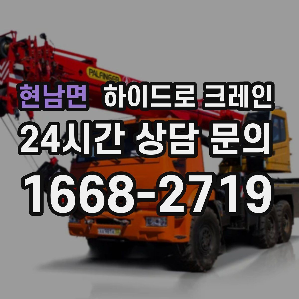 현남면 하이드로 크레인 나무 식재 장비 반입이 필요할 때