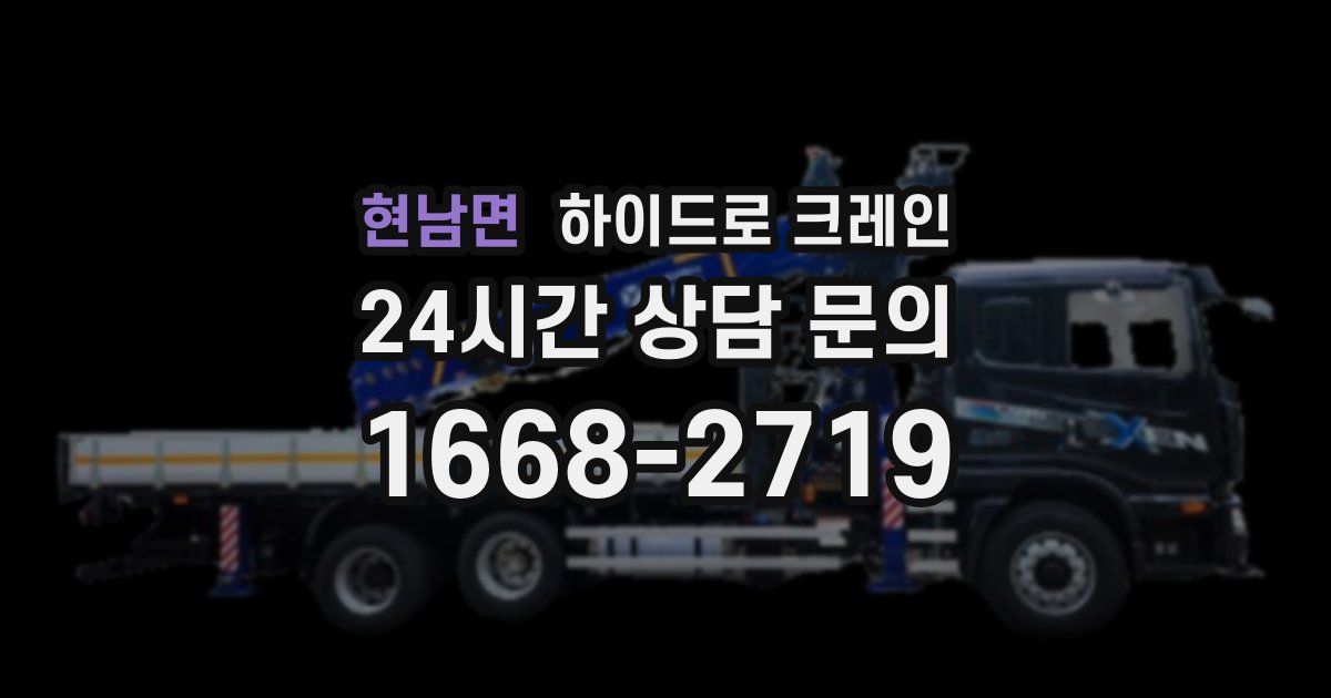 현남면 하이드로 크레인