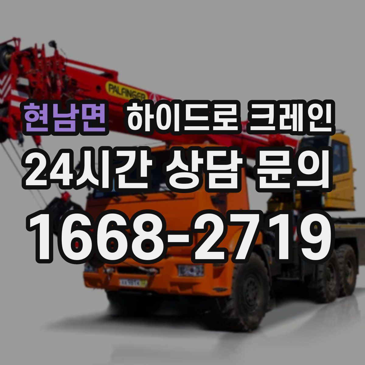 현남면 하이드로 크레인