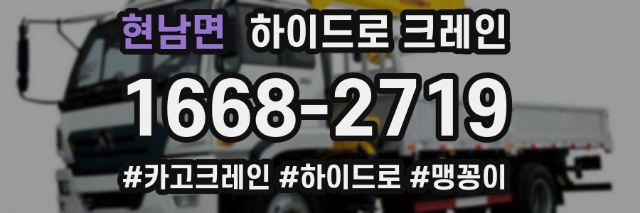 현남면 하이드로 크레인