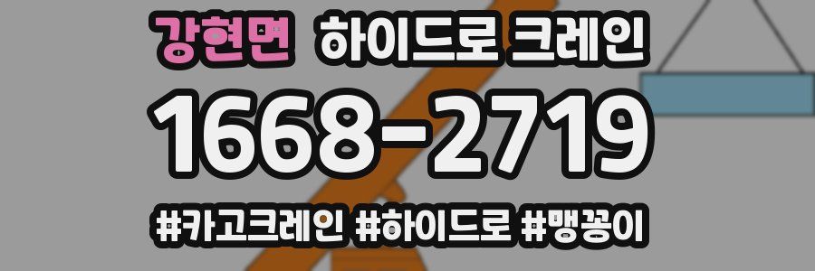 강현면 하이드로 크레인