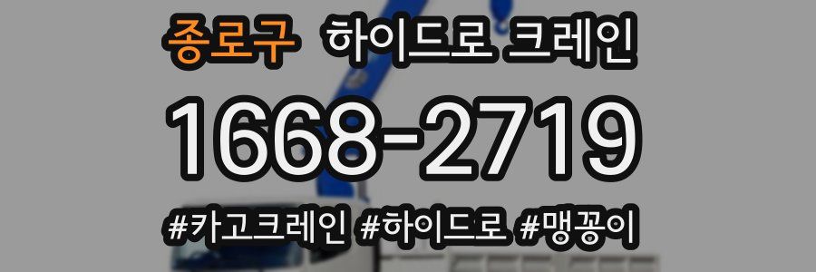 종로구 하이드로 크레인