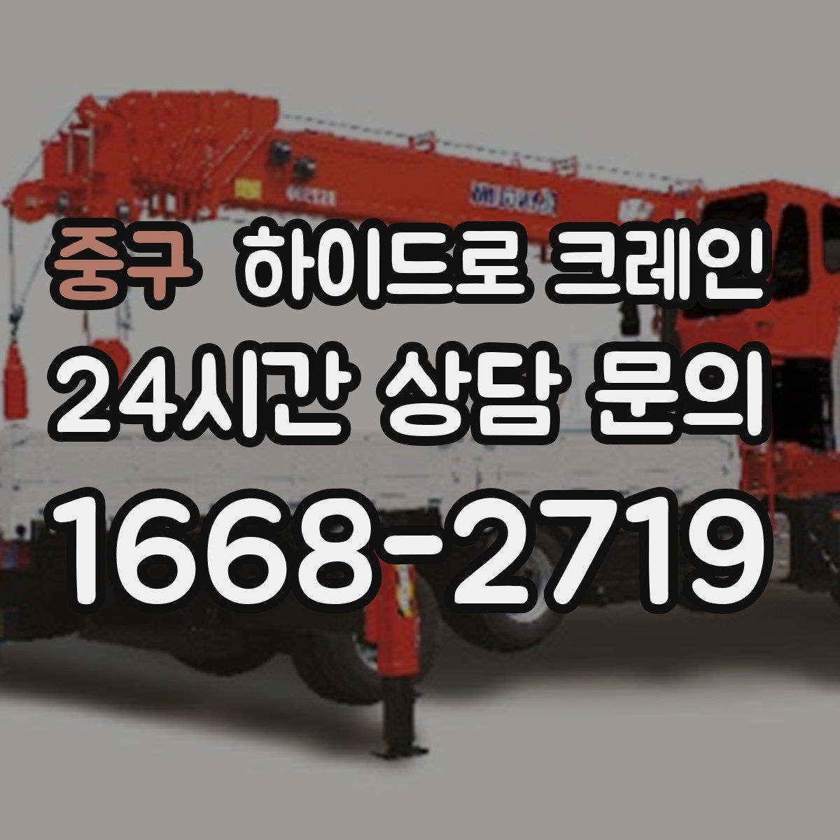 중구 하이드로 크레인