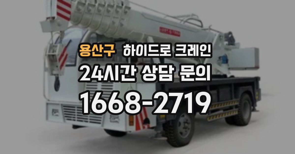 용산구 하이드로 크레인