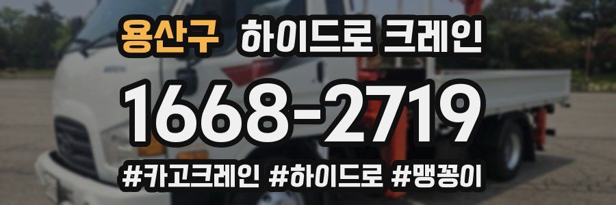 용산구 하이드로 크레인