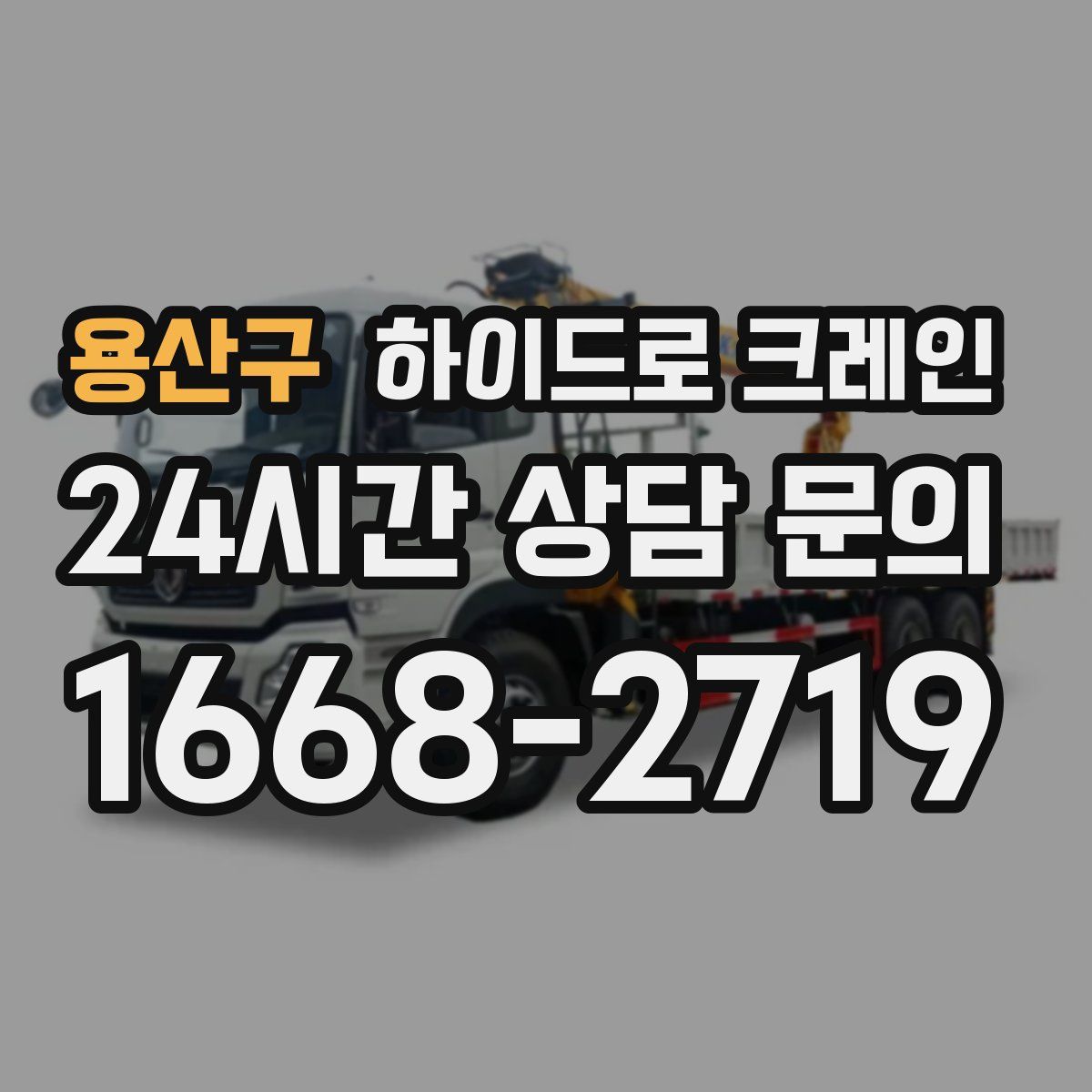 용산구 하이드로 크레인