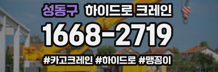 성동구 하이드로 크레인