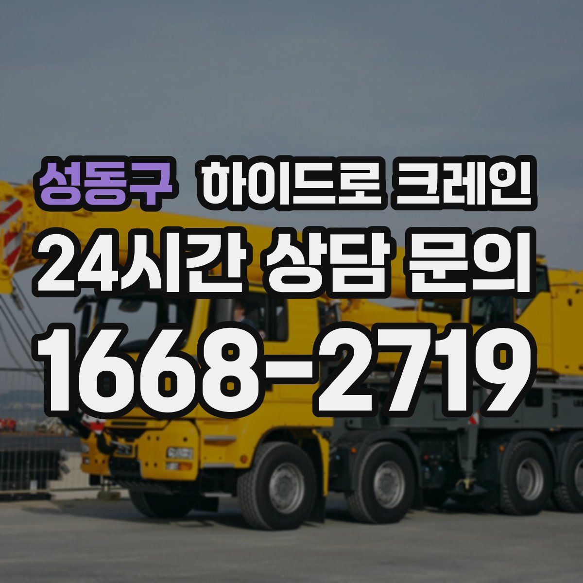 성동구 하이드로 크레인