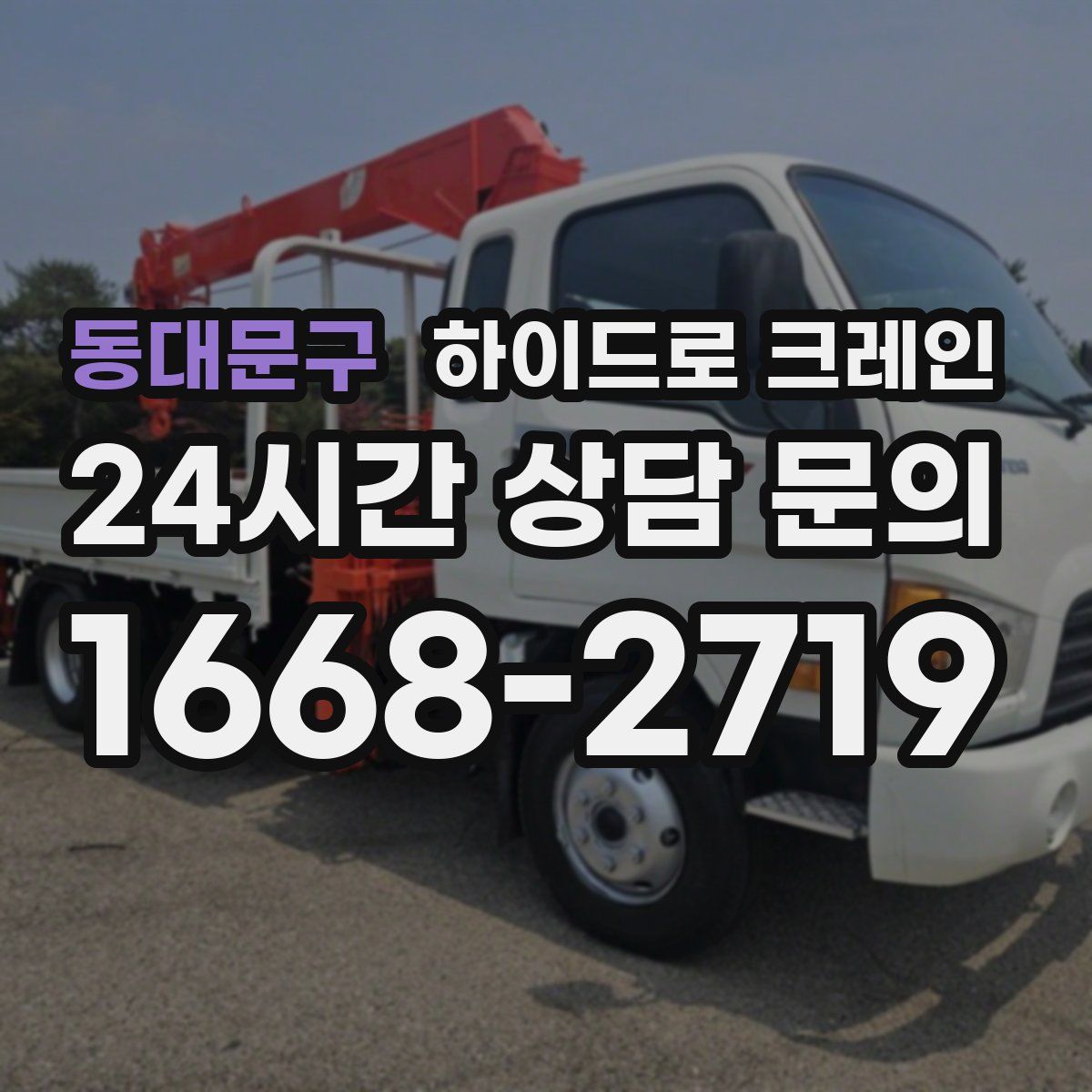 동대문구 하이드로 크레인