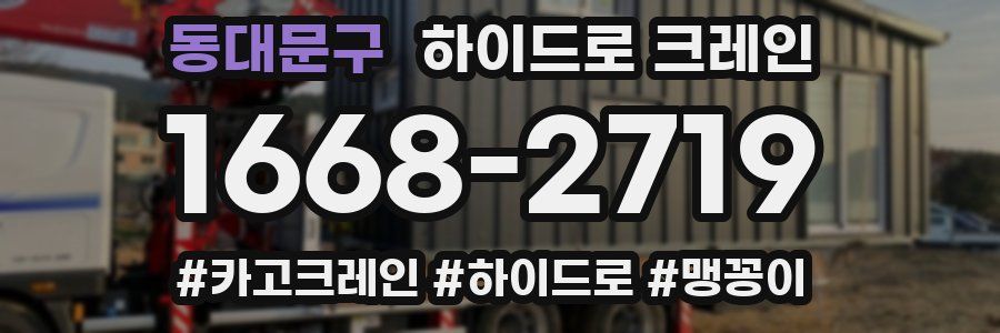 동대문구 하이드로 크레인