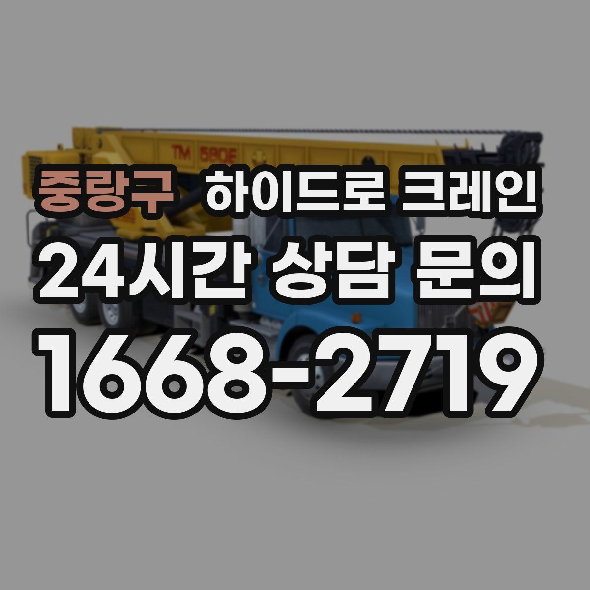 중랑구 하이드로 크레인