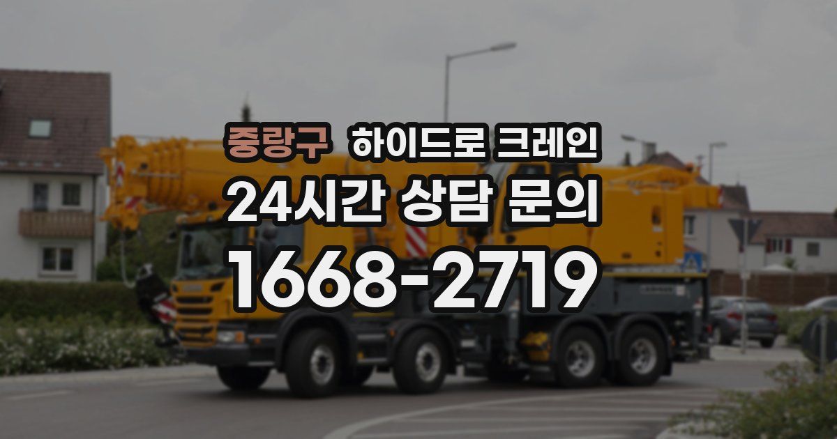 중랑구 하이드로 크레인
