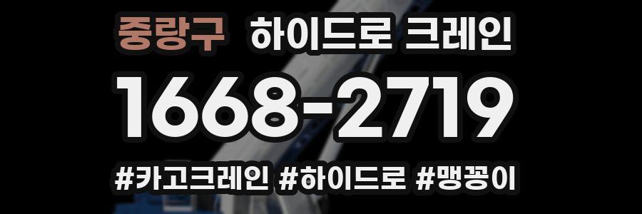 중랑구 하이드로 크레인