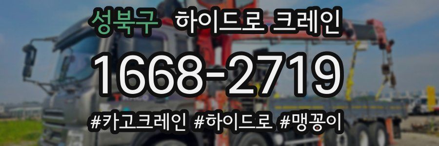 성북구 하이드로 크레인