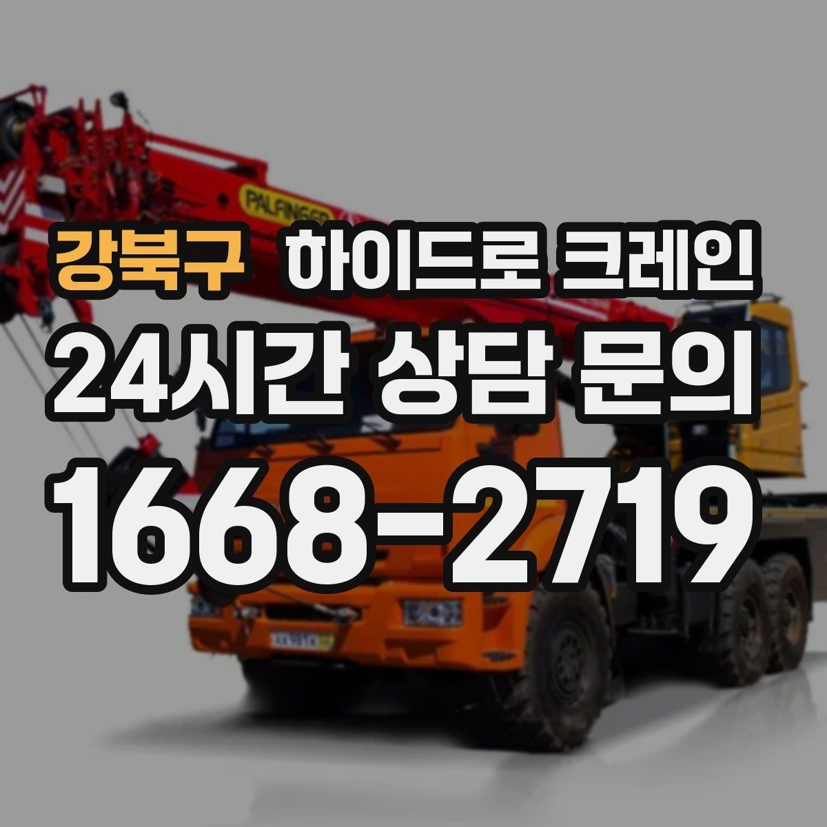 강북구 하이드로 크레인 사다리차로 어려운 양중을 대체하는 현실적인 방법