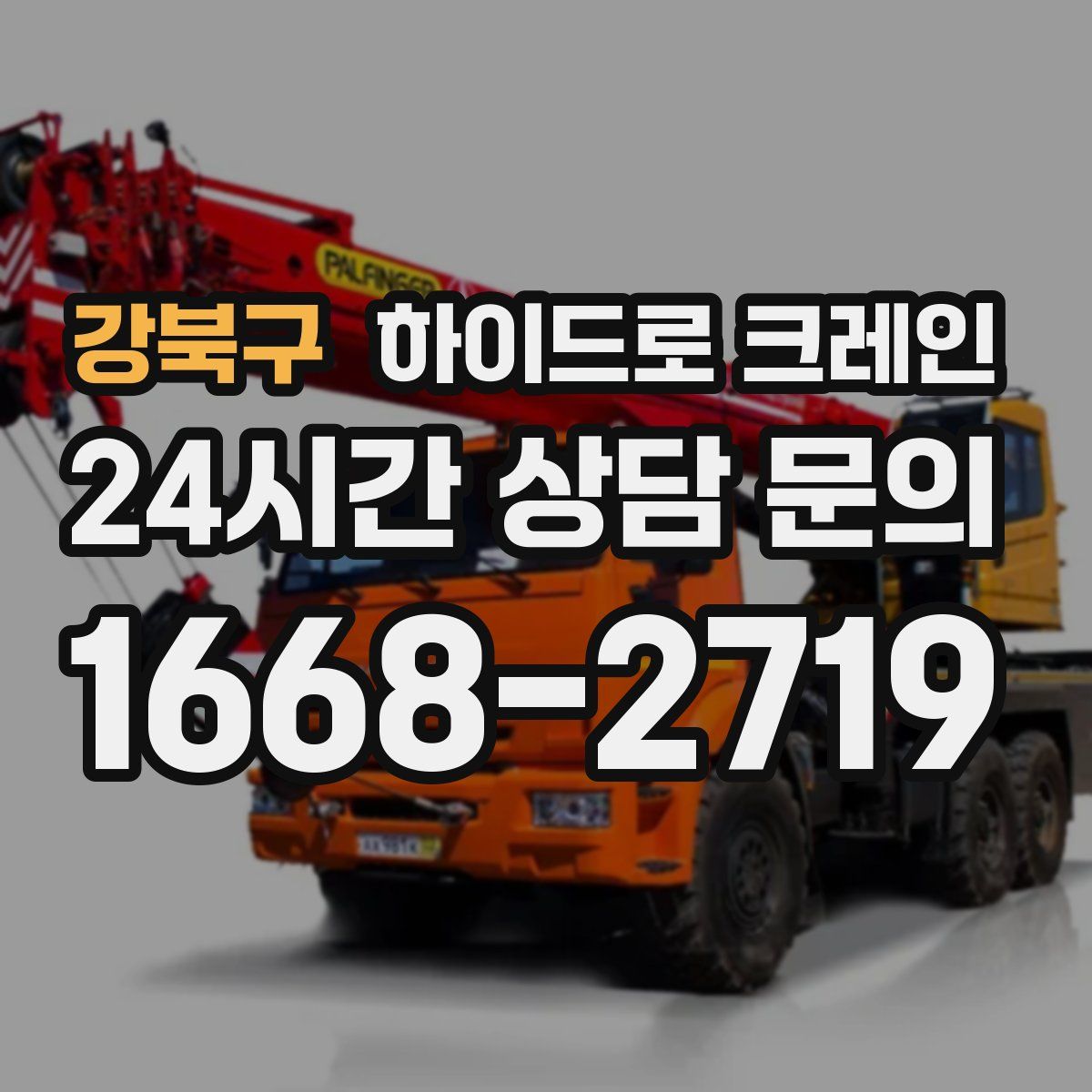 강북구 하이드로 크레인