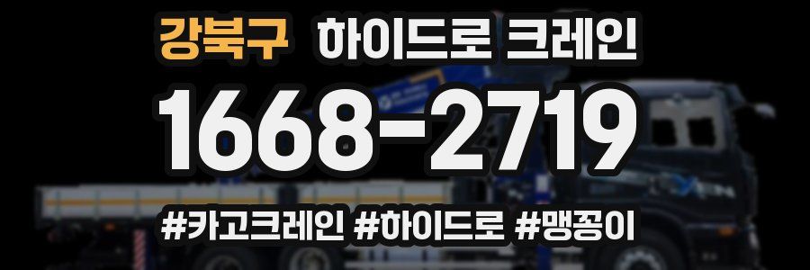 강북구 하이드로 크레인