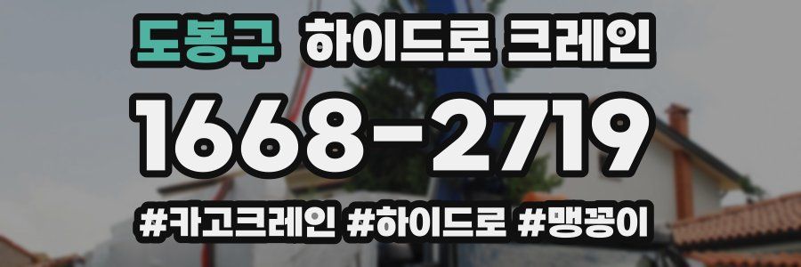 도봉구 하이드로 크레인