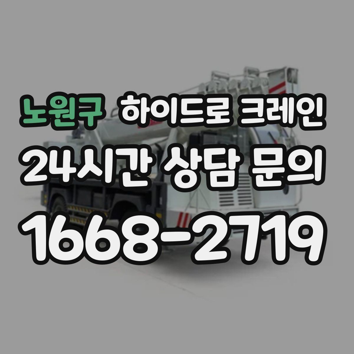 노원구 하이드로 크레인 지반이 약한 현장 아웃트리거 설치 공간 확인하는 방법
