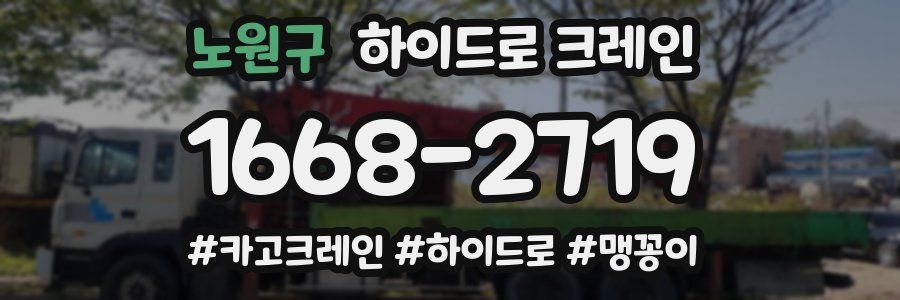 노원구 하이드로 크레인
