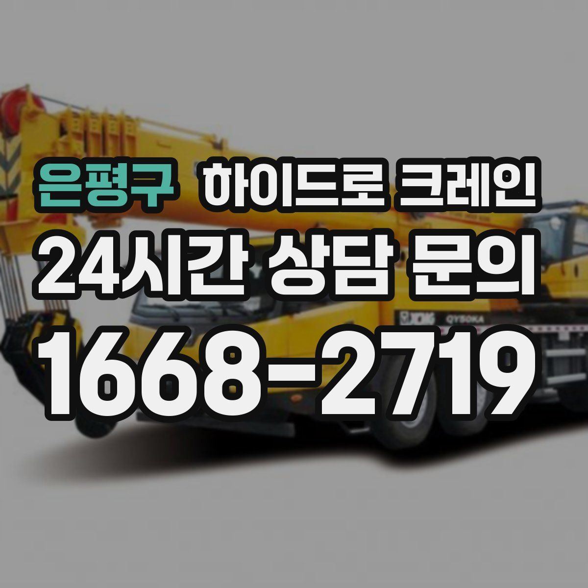 은평구 하이드로 크레인