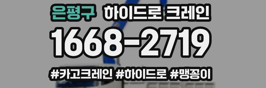 은평구 하이드로 크레인