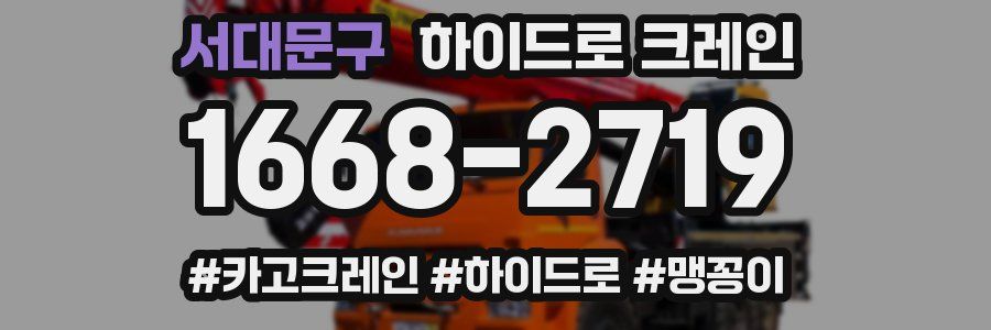 서대문구 하이드로 크레인