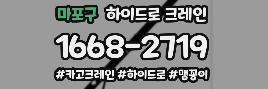 마포구 하이드로 크레인