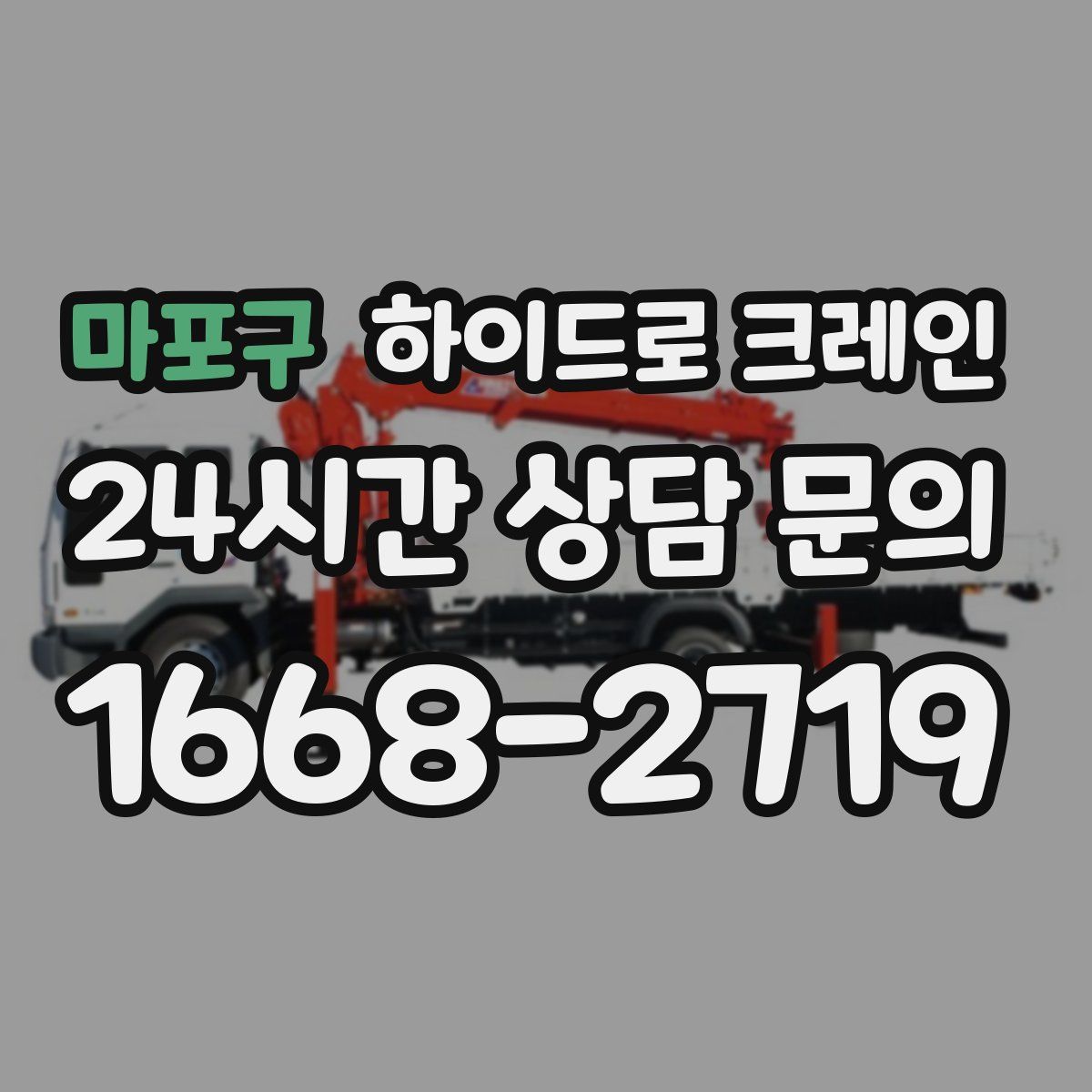 마포구 하이드로 크레인