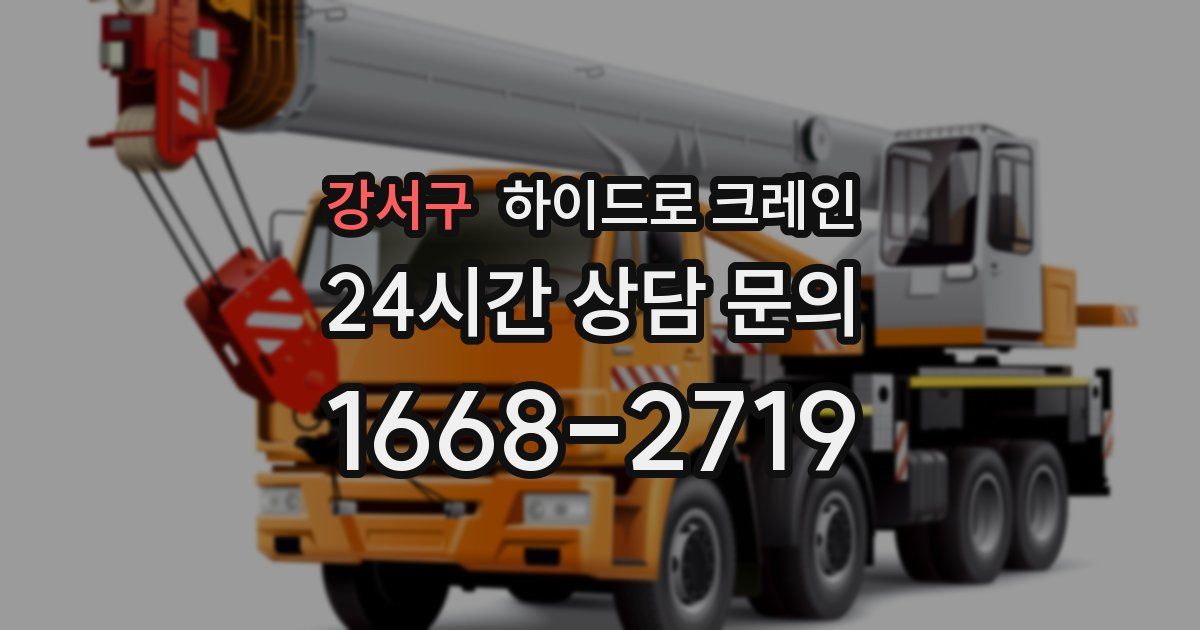 강서구 하이드로 크레인