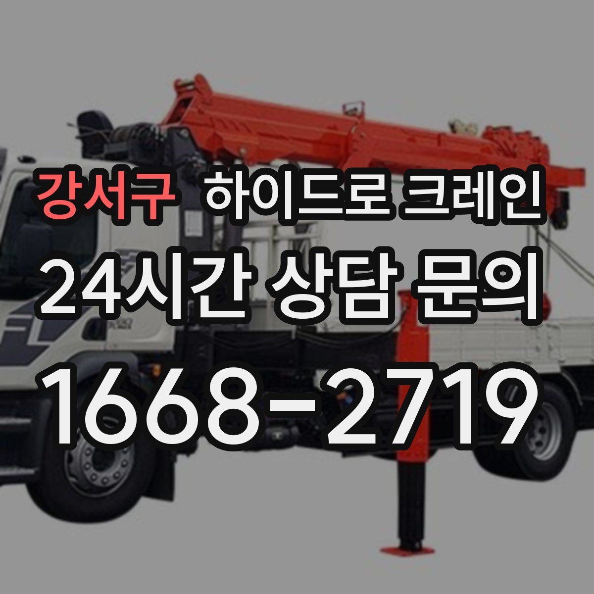 강서구 하이드로 크레인