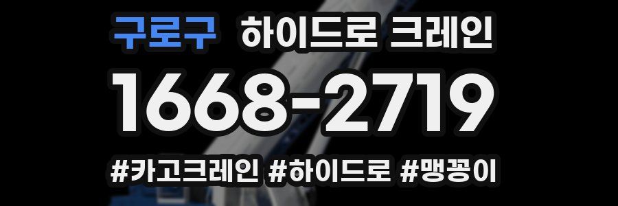 구로구 하이드로 크레인