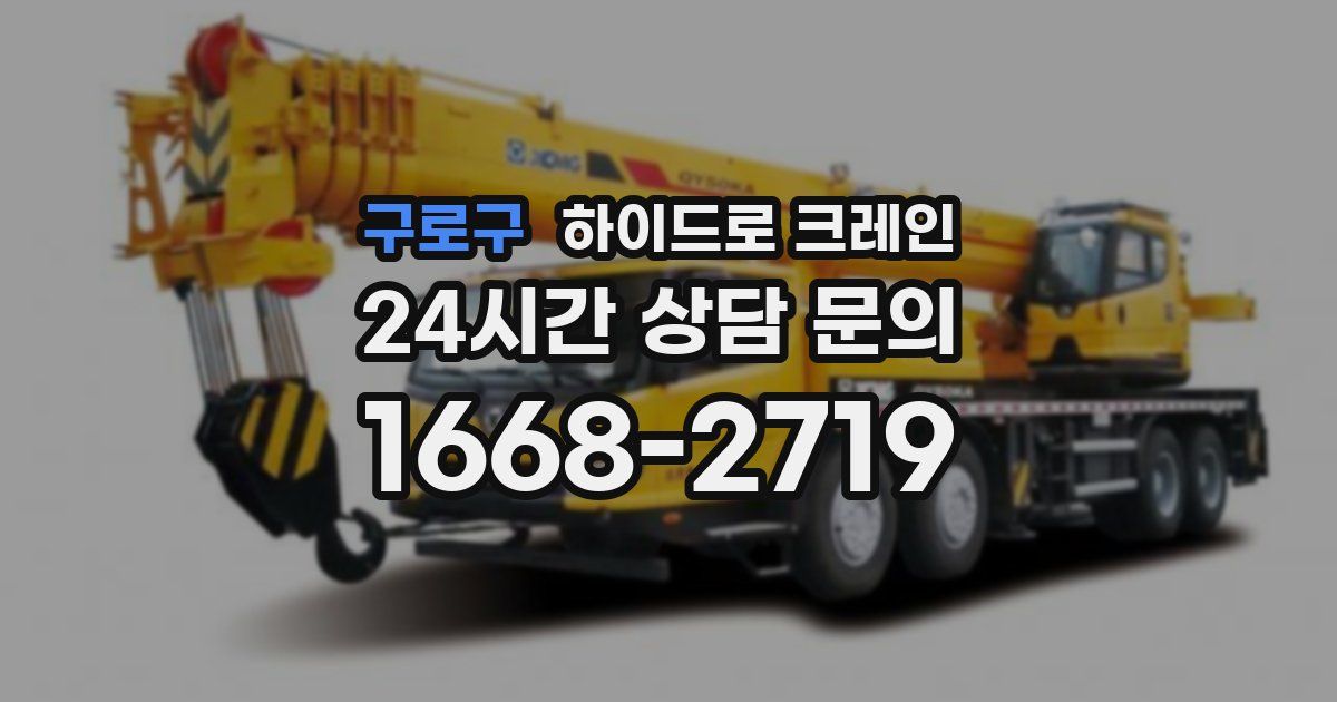 구로구 하이드로 크레인