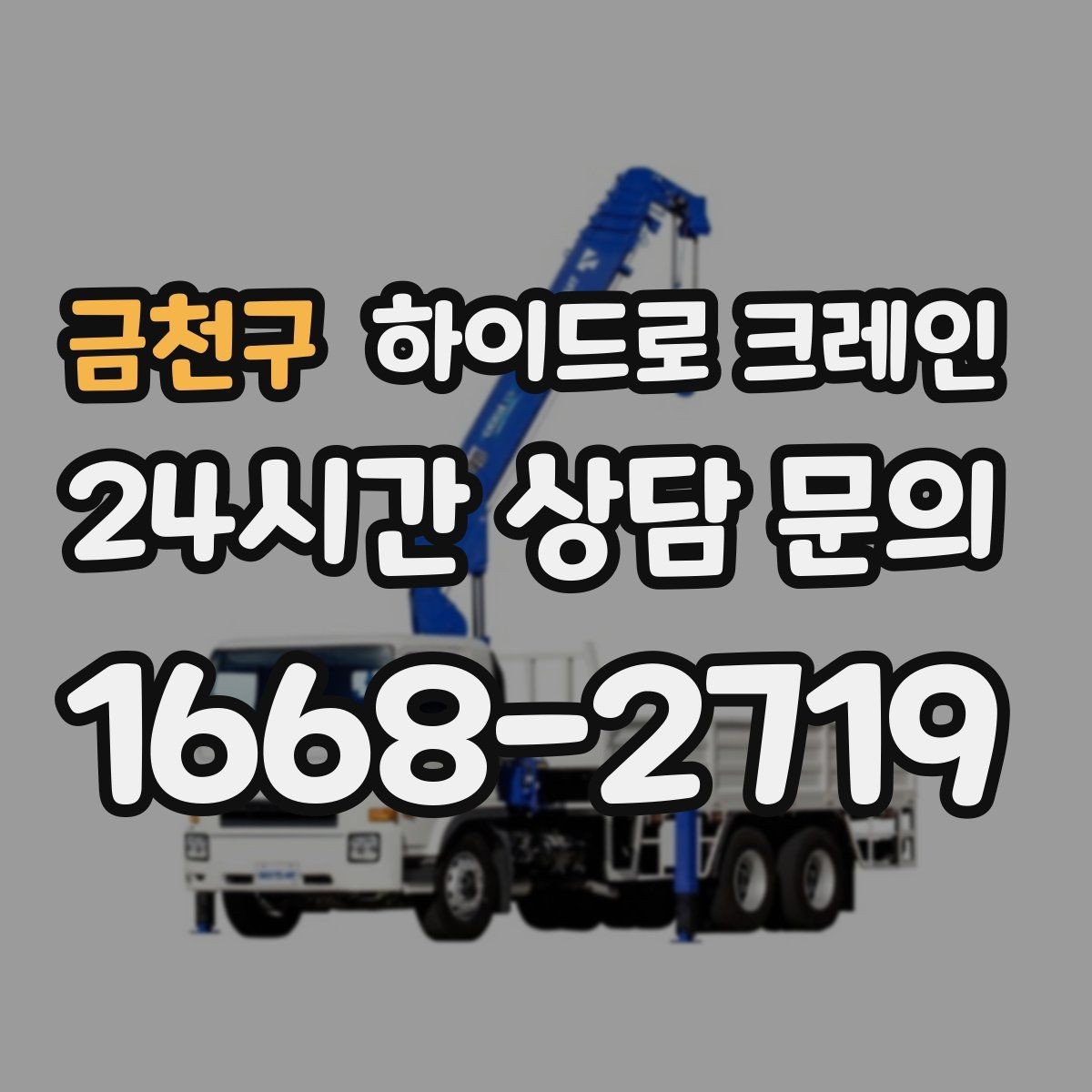 금천구 하이드로 크레인 현장에 크레인 차량이 못 들어갈 때 대안