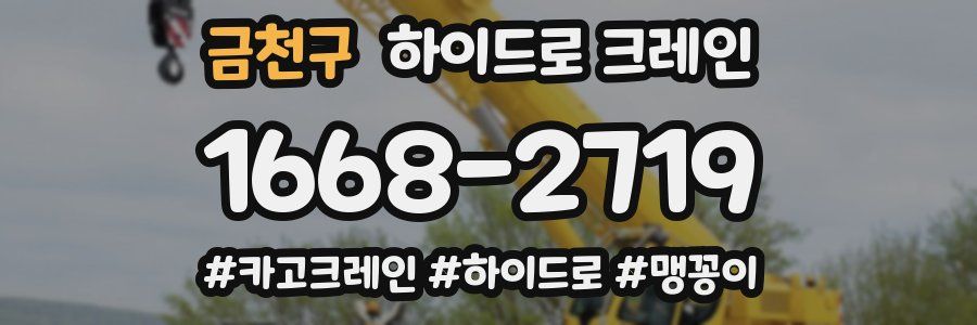 금천구 하이드로 크레인