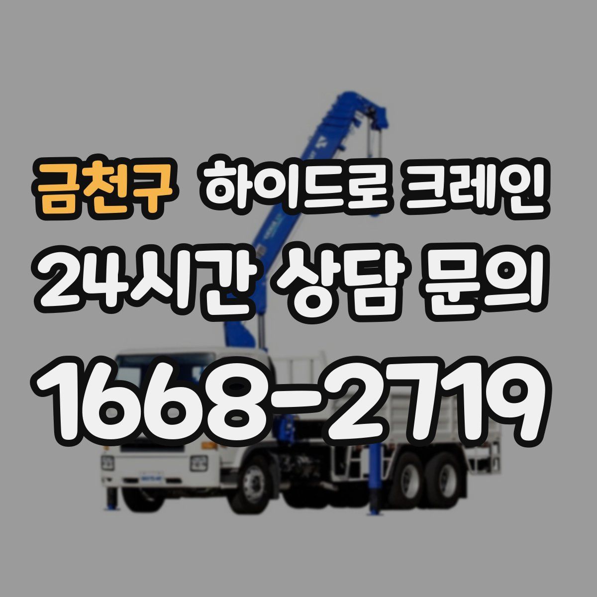 금천구 하이드로 크레인